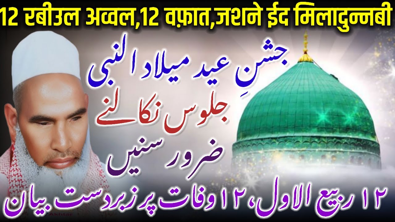 12 Rabi Ul Awwal / Jashn E Eid Milad Un Nabi / 12 Wafat / Qari Haneef Multani / Kari Hanif Ki Takrir