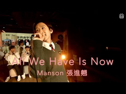 MANSON 張進翹 《All We Have Is Now》 (原唱：方皓玟) @谷live