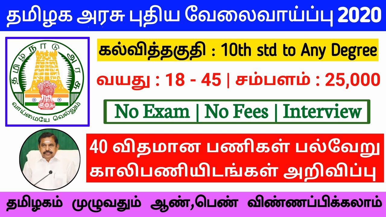 Tamilnadu Latest Govt Job 2020 TN Govt Jobs 2020 TN Latest Govt Job 
