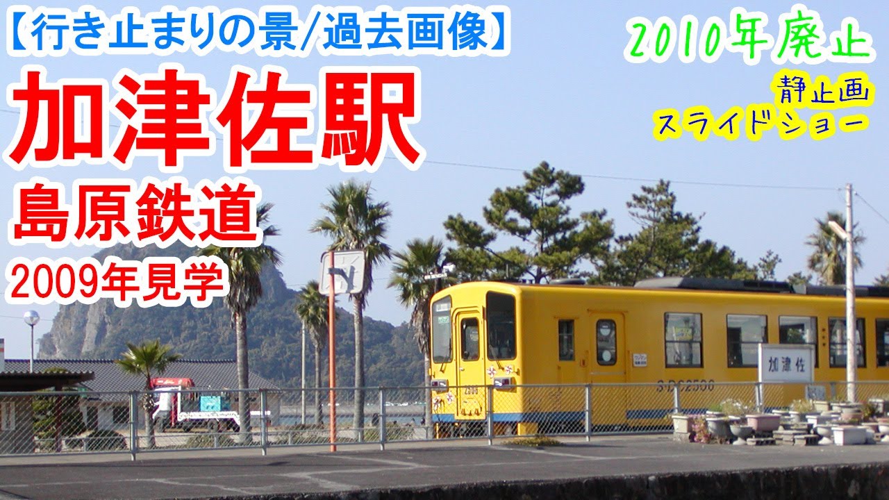 加津佐駅”元”行き止まり：島原鉄道 ※過去画像シリーズ 廃止された南