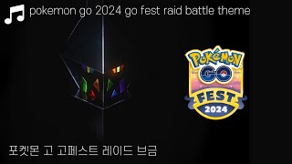 포켓몬 고 고페스트 2024 레이드 브금 (pokemon go 2024 go fest raid battle theme) #포켓몬고 #pokemongo