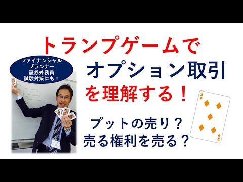 オプション取引をトランプゲームで理解する！プットの売り？売る権利を売るとは？？