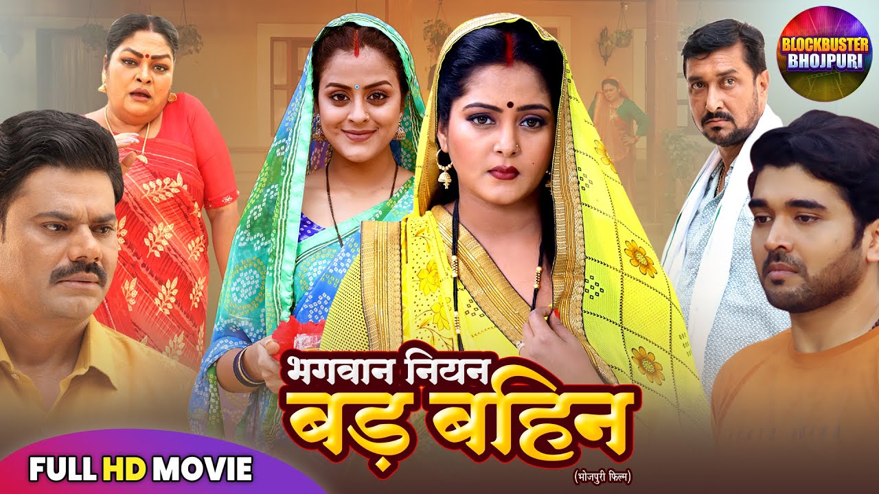 भगवान नियन बड़ बहिन | ANJANA SINGH, YAMINI SINGH | BHOJPURI FULL MOVIE 2025 | NEW BHOJPURI FILM