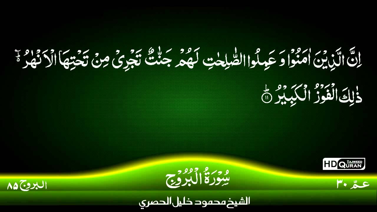 85 Surah Al Buruj Tajweed Quran Siekh Mahmood Khalil Al Husari Husary 
