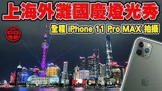 台灣大叔觀賞上海外灘國慶燈光秀! 全程使用iPhone 11 Pro MAX拍攝效果很讚【阿平電影生活Vlog】4K Shanghai Bund National Day Light Show