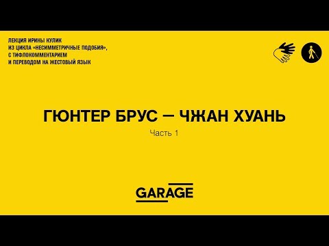 Лекция Ирины Кулик «Гюнтер Брус — Чжан Хуань. Часть 1»