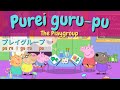 ㉙ Learn Japanese Language With Subtitles | Japanese Peppa Pig (The Playgroup)
