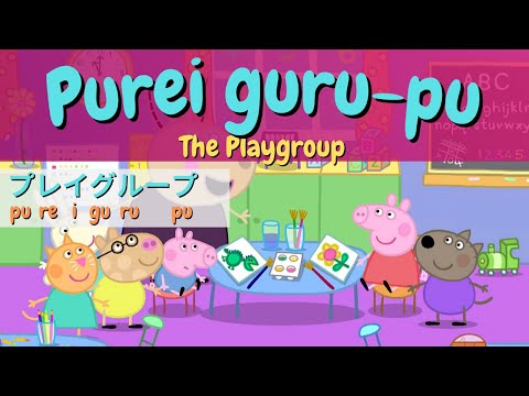 ㉙ Learn Japanese Language With Subtitles | Japanese Peppa Pig (The Playgroup)