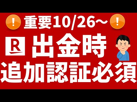 【楽天証券】10/26出金時の追加認証必須化へ！パスキー認証の詐欺メールに注意！