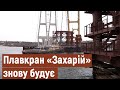 Плавкран «Захарій» повернувся до будівництва запорізького мосту | Новини |