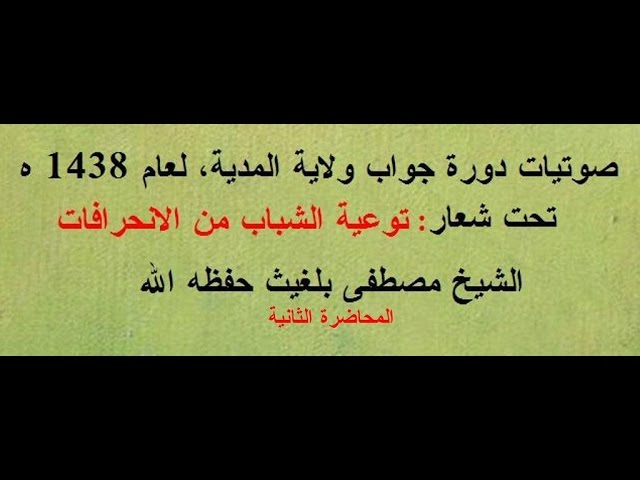 #جديد أسباب الثبات الشيخ مصطفى بلغيث حفظه الله 1 المحاضرة الثانية