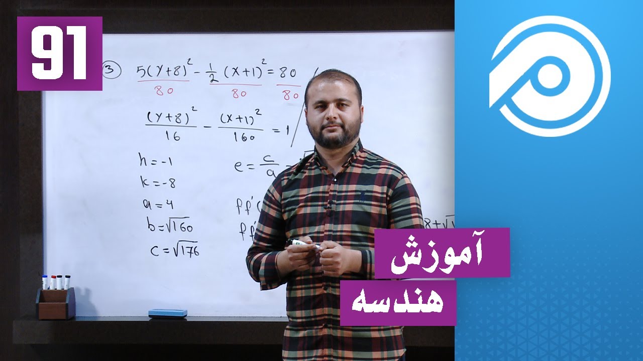 آموزش هندسه - درس 91