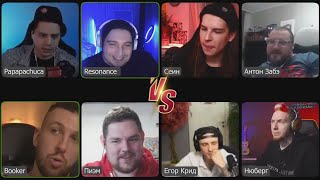 видео: Discord Battle #2 ОКСИЭКСПЕРТЫ ПРОТИВ ВСЕХ (Resonance, Papapachuca, Букер, Нюберг, Сеин, Пиэм, Забэ) картинка: Discord Battle #2 ОКСИЭКСПЕРТЫ ПРОТИВ ВСЕХ (Resonance, Papapachuca, Букер, Нюберг, Сеин, Пиэм, Забэ)