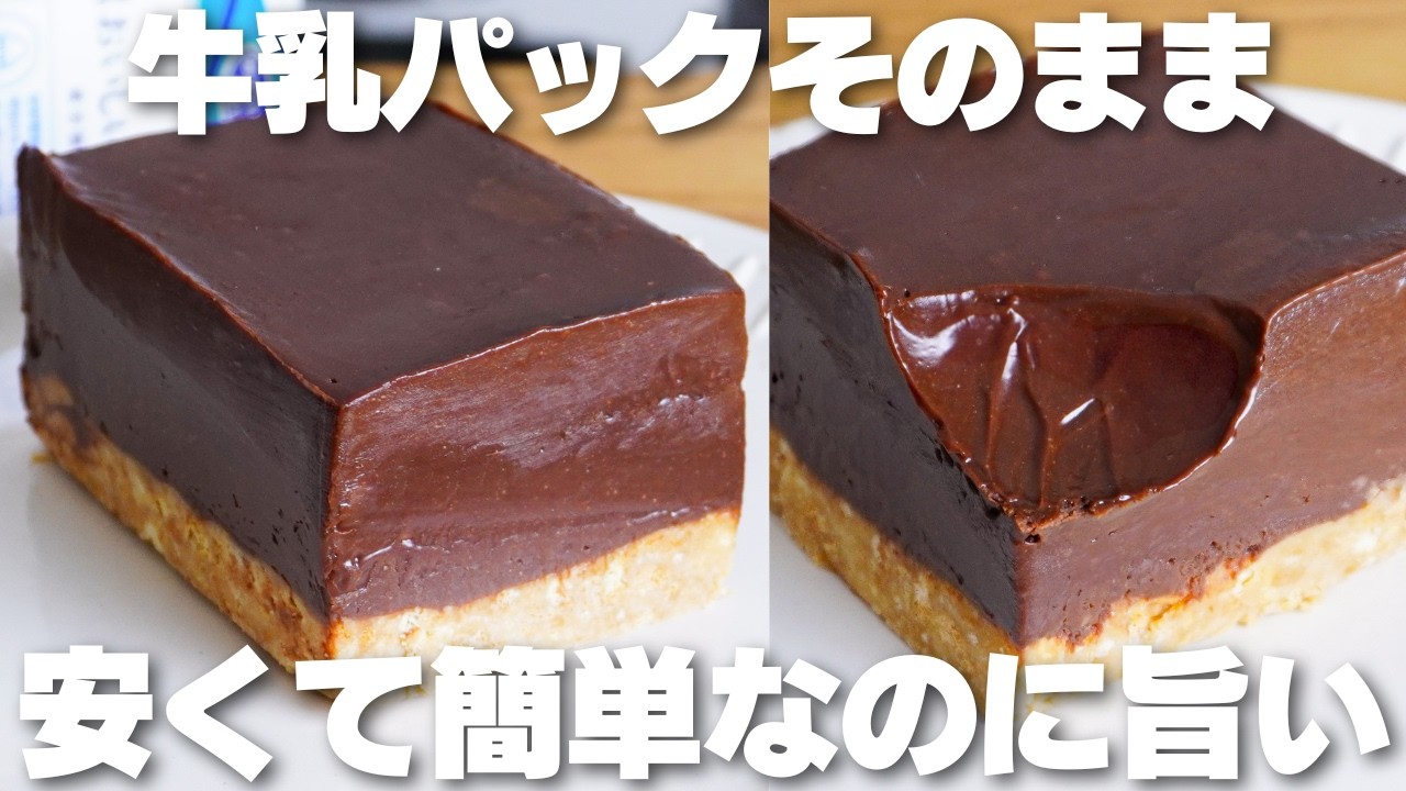【材料3つ】混ぜて冷やすだけ！生クリームやバターを使わない！牛乳パックそのまま生チョコタルト作り方！【syun cooking】
