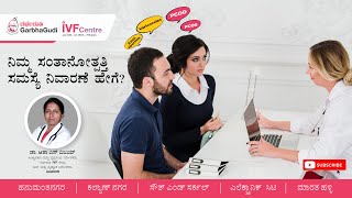 ನಿಮ್ಮ ಸಂತಾನೋತ್ಪತ್ತಿ ಸಮಸ್ಯೆ ನಿವಾರಣೆ ಹೇಗೆ? ಡಾ. ಆಶಾ ಎಸ್ ವಿಜಯ್.
