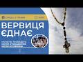 ВЕРВИЦЯ ЄДНАЄ Молитва на вервиці у прямому ефірі 06 05 2026 