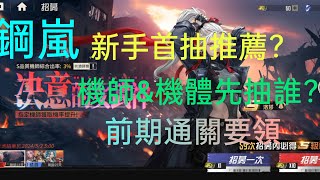 《鋼嵐 MECH ARASHI 》 新手首抽推薦？ 機體&機師先抽誰？ 前期通關要領 @貓老大的隨意窩 |#鋼嵐|#3