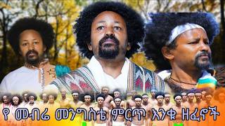 መብሬ መንግስቴ ምርጥ እንቁ ዘፈኖች | Mebra Mengsta Best 5 Musics | Ethiopian Music 2026