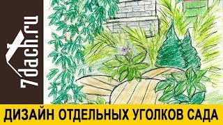 🏡 Дизайн Отдельных Уголков Вашего Участка. Простая И Наглядная Методика - 7 Дач