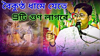 শ্রীমদ্ভগবদগীতা পাঠ//বৈকুণ্ঠ ধামে যেতে নয়টি গুণ লাগবে//Govind Ballabh Shastri Ji