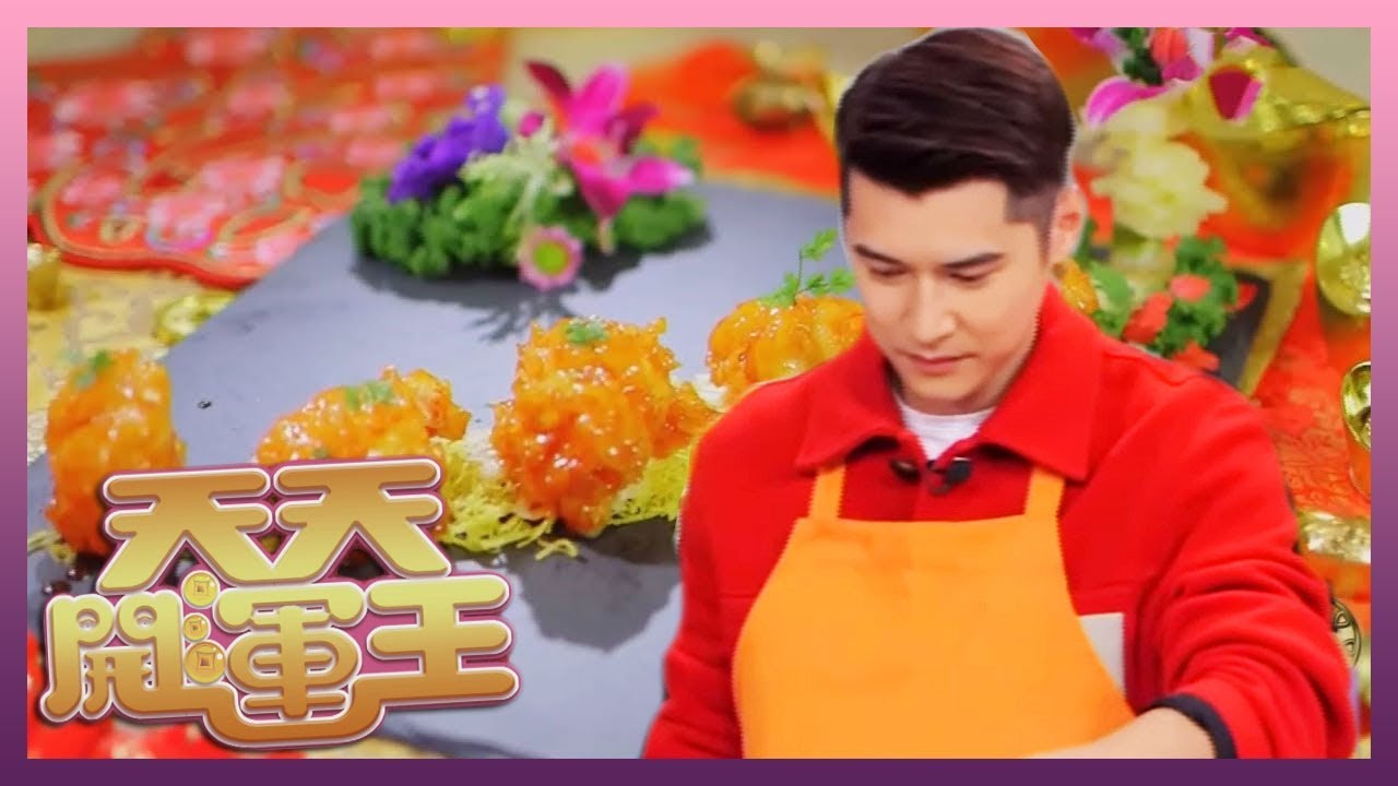 明星賀年菜 | 陳家樂 李靖筠示範「筍盤笑哈哈」(咕嚕蝦球)