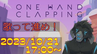 【ゲーム配信】ONE HAND CLAPPING を遊んでいくよ (Part_1)