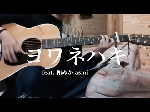【弾き語り】MAISONdes-ヨワネハキfeat.和ぬか,asmi cover