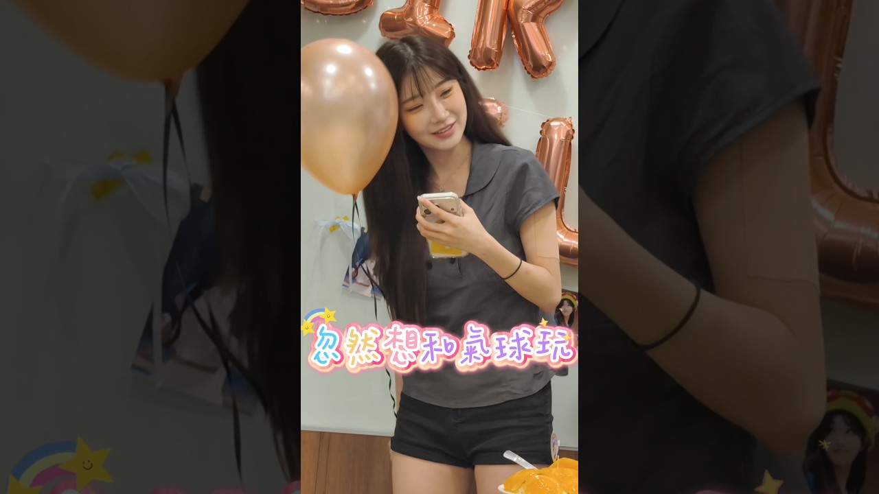 珠珠寶貝忽然就想和氣球玩😂 #이주은 #李珠珢 #cheerleader #富邦angels #leejueun #チアリーダー #เชียร์ลีดเดอร์  @0724.32