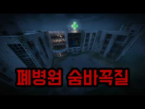 폐병원에서 숨바꼭질..