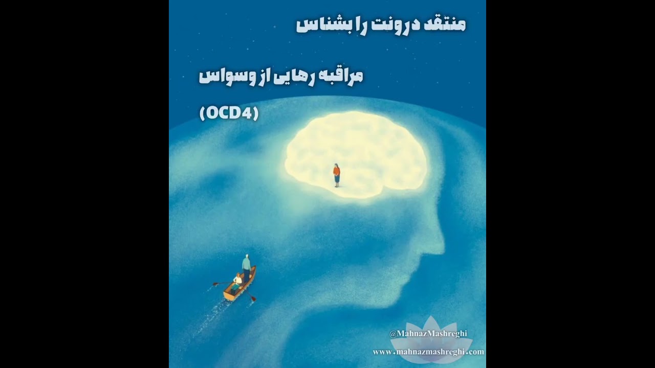 منتقد درونت را بشناس | رهایی از وسواس OCD 4
