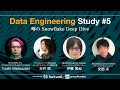 Data Engineering Study #5「噂のSnowflake Deep Dive」