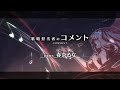 【春奈るな】永遠の物語(コメント付きMV『フェアリーフェンサー エフ Refrain Chord』)