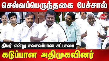 Selvaperunthagai Assembly Speech | Dr Ezhilan | Velmurugan | Sinthanai Selvan | Marimuthu