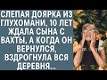 Слепая доярка из глухомани, 10 лет ждала сына с вахты, а когда он вернулся, вздрогнула вся деревня…