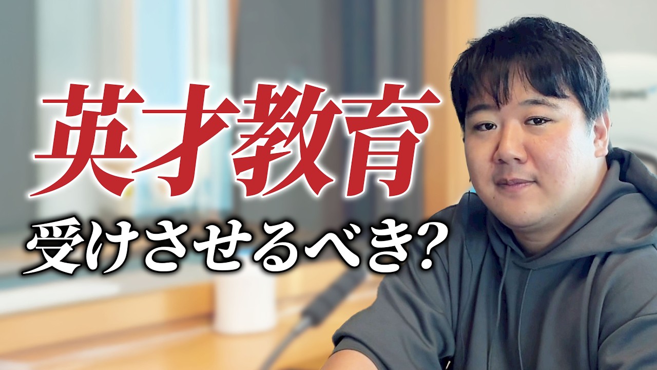 #109.5 英才教育は受けさせるべき？/2026年5月1日分アフタートーク のサムネイル