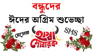 বন্ধুদের ঈদের অগ্রিম শুভেচ্ছা মেসেজ ২০২৩,Eid Mubarak SMS In Bangla 2023,ঈদ মোবারক ছন্দ,EID SMS 2023 screenshot 1