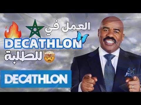 العمل في Decathlon للطلبة بالمغرب فرص شغل رائعة وأجر جيد 
