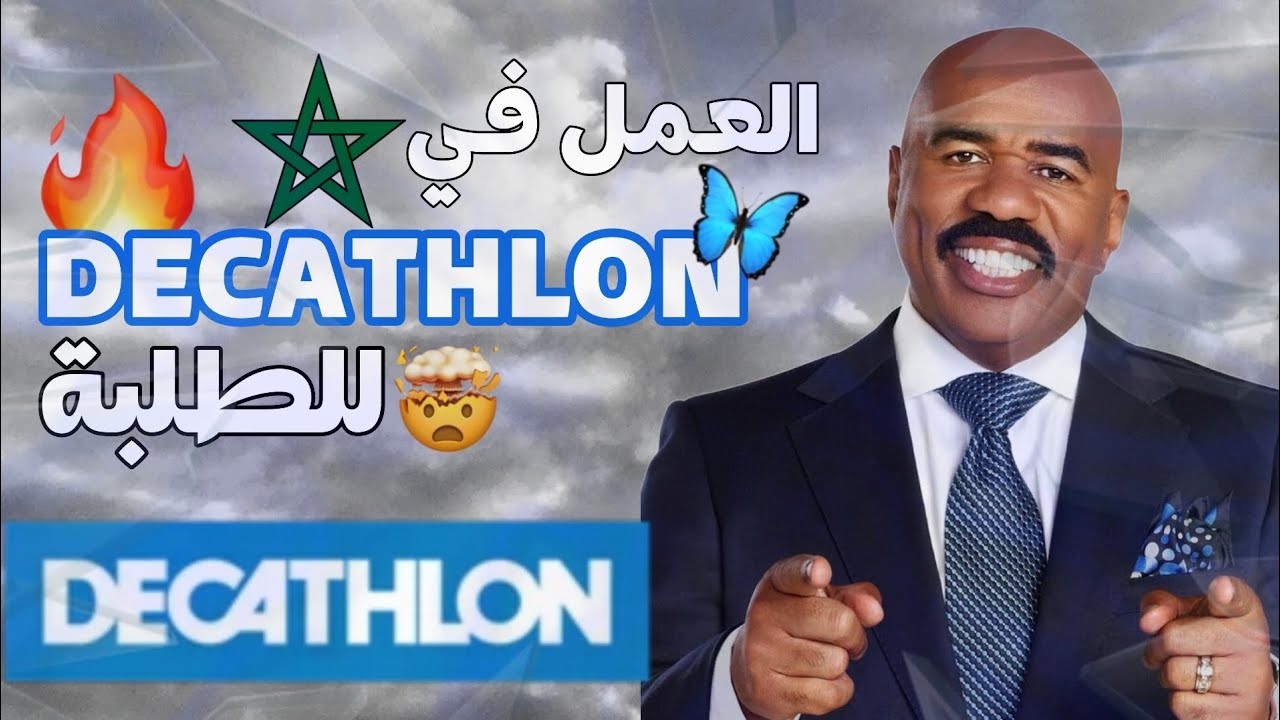 🔥 العمل في Decathlon للطلبة بالمغرب 🇲🇦 | فرص شغل رائعة وأجر جيد 💸