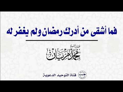فما أشقى من أدرك رمضان ولم يغفر له | الشيخ محمد مزيان