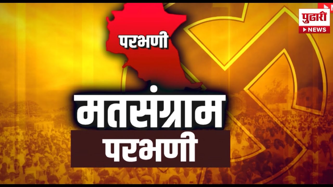 Pudhari News | लोकसभा निवडणुकीची धामधुम, कसं आहे परभणीचं गणित? | Parbhani Loksabha