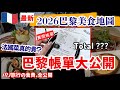 巴黎旅行餐費實測🇫🇷【實際到底花多少?】比法餐還好吃的是...?美食地圖推5間人氣餐廳| 2026巴黎自由行