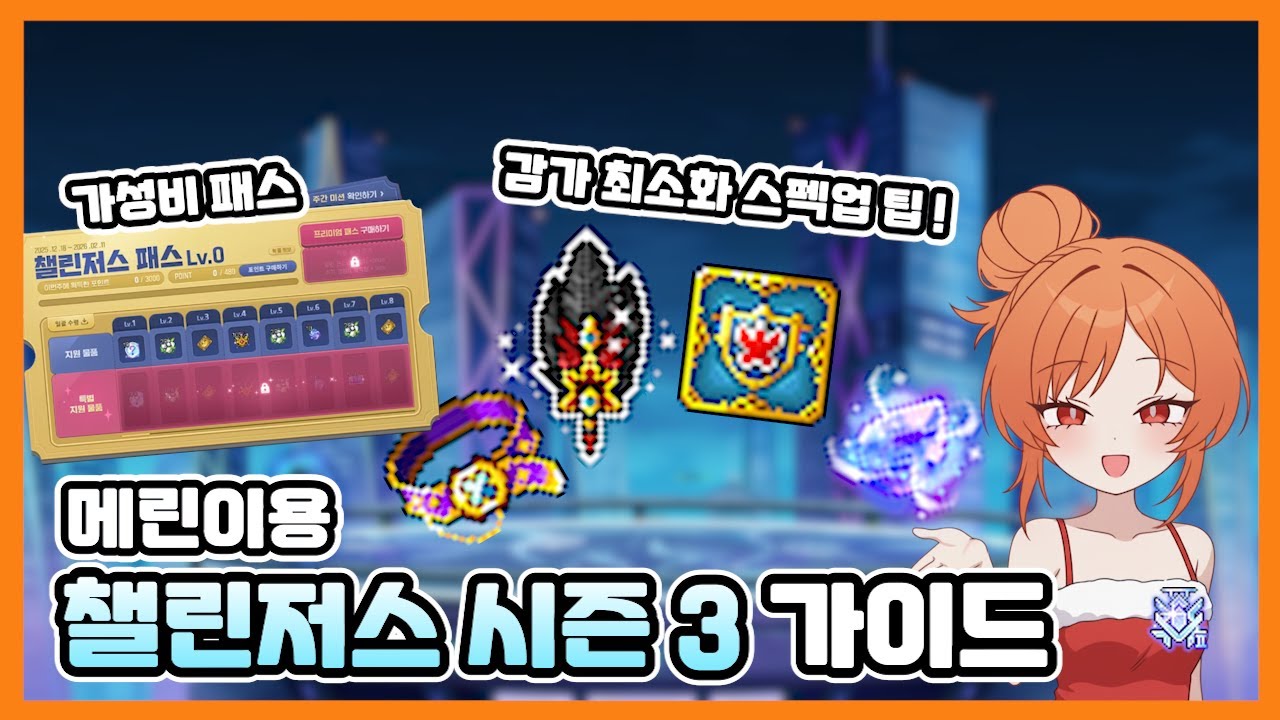 메린이용 챌린저스 시즌3 가이드