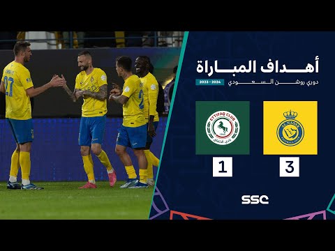 أهداف مباراة النصر 3 - 1 الاتفاق ضمن الجولة 18 من دوري روشن السعودي