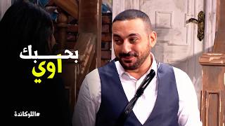 اللوكاندة | لما تروح تزور خطيبتك تاني يوم بعد الخطوبة🤣😂