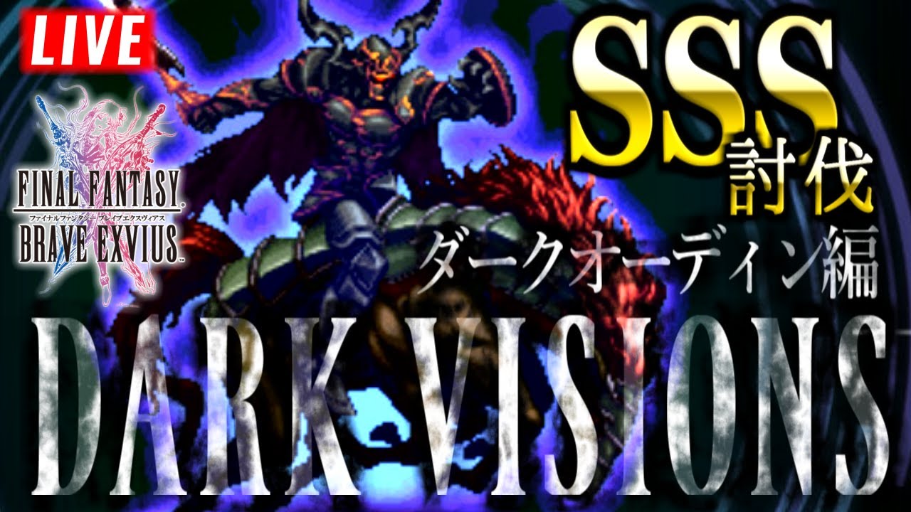 Ffbe ダークオーディン戦 ダークビジョンズ 22 10 31 Youtube