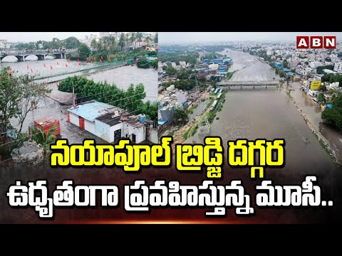 నయాపూల్ బ్రిడ్జి దగ్గర ఉధృతంగా ప్రవహిస్తున్న మూసీ | MUSI River At Nayapul Bridge | ABN - ABNTELUGUTV