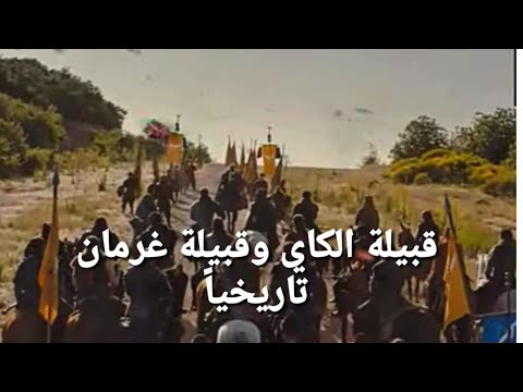 قبيلة الكاي وقبيلة غرمان كيف كانا تاريخيا 