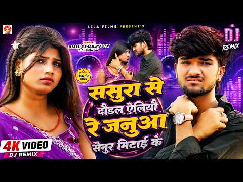 #Dj Remix | #Senura Mitai Ke | #Kallu Bihari Yadav | ससुरा से दौडल ऐलियौ रे जनुआ सेनुर मिटाई के