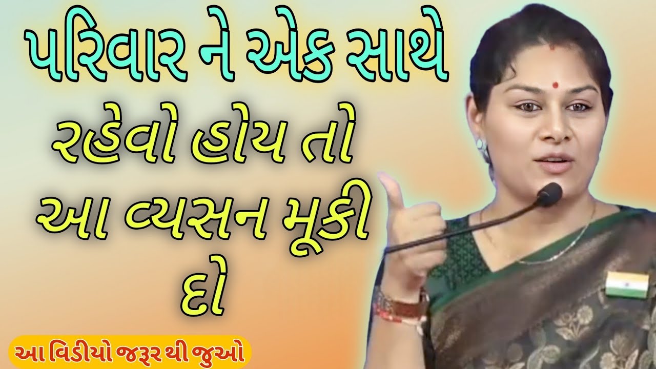 પરિવાર ને એક સાથે રહેવો હોય તો આ વ્યસન મૂકી દો//Ankita Mulani Best Gujarat motivation//
