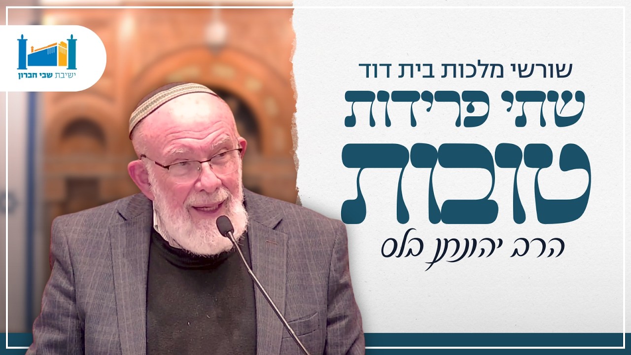 שורשי מלכות בית דוד: שתי פרידות טובות | הרב יהונתן בלס | שיעורים כלליים | תשפ''ו
